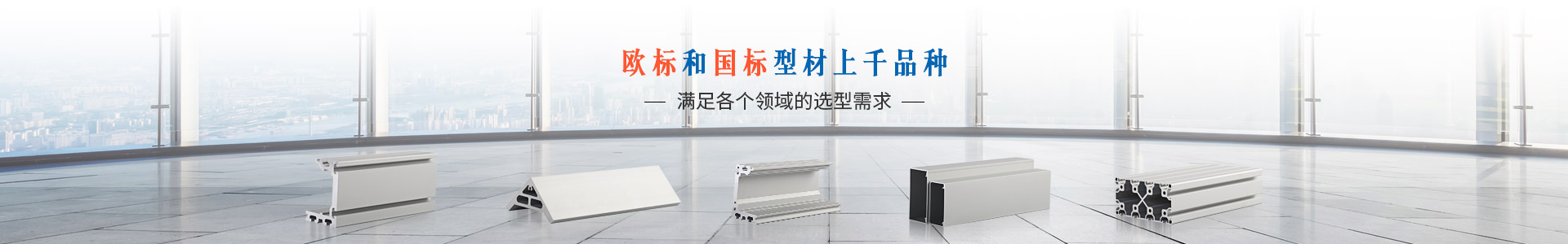 美誠鋁業(yè)工業(yè)鋁型材滿(mǎn)足各個(gè)領(lǐng)域的選型需求