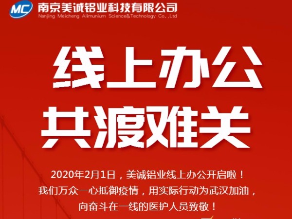 共抗疫情，美誠鋁業(yè)線(xiàn)上辦公開(kāi)啟啦！
