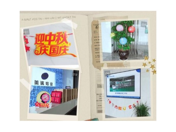 歡度中秋喜迎國慶美誠鋁業(yè)祝大家雙節快樂(lè )！