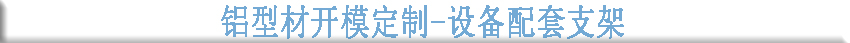 鋁型材開(kāi)模定制- 設備配套支架