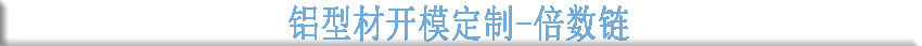 鋁型材開(kāi)模定制--倍數鏈