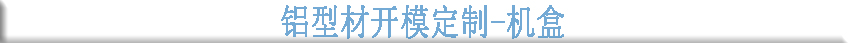鋁型材開(kāi)模定制--機盒