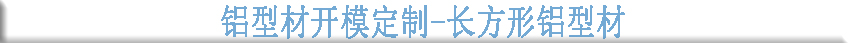 鋁型材開(kāi)模定制--長(cháng)方形鋁型材