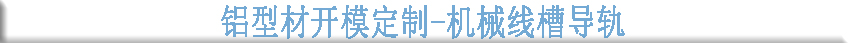 鋁型材開(kāi)模定制--機械線(xiàn)槽導軌