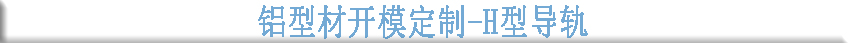 鋁型材開(kāi)模定制--H型導軌