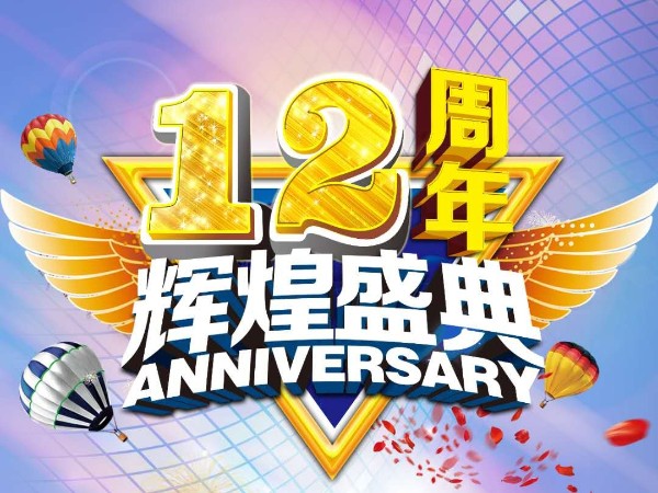 美誠鋁業(yè)12周年慶送祝福迎好禮活動(dòng)來(lái)襲?