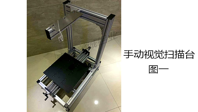 手動(dòng)視覺(jué)掃描臺圖一
