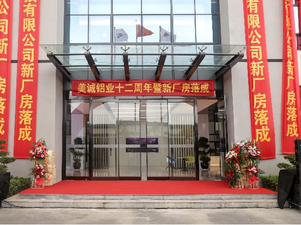 熱烈慶祝美誠鋁業(yè)成立12周年暨新廠(chǎng)房落成典禮