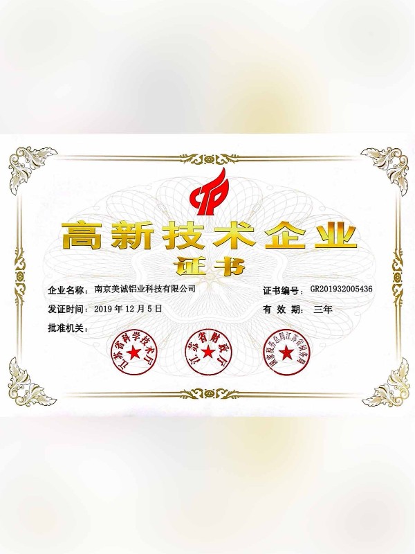 熱列祝賀美誠鋁業(yè)取得國家 “國家高新技術(shù)企業(yè)”稱(chēng)號！?