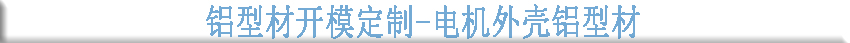 鋁型材開(kāi)模定制--電機外殼鋁型材